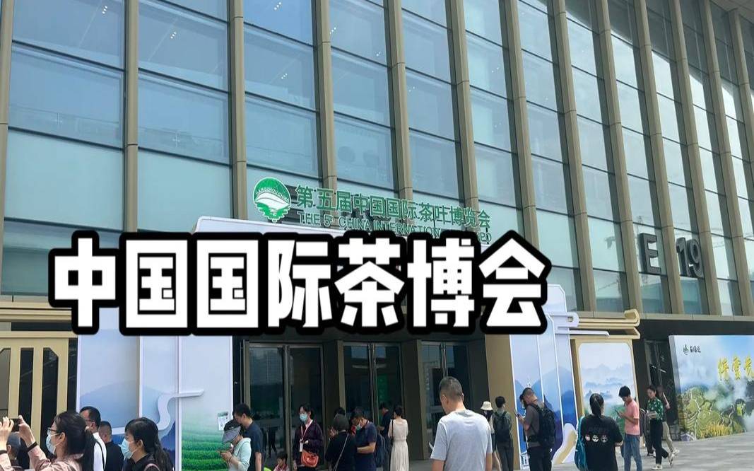 2017中国国际茶叶博览会,中国茶叶官方网站