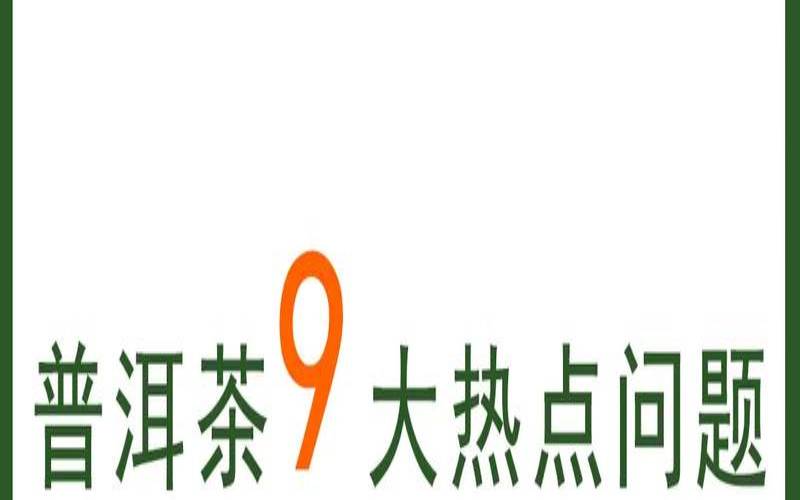 普洱茶的100个热点问题解答,如何甄别普洱茶好不好