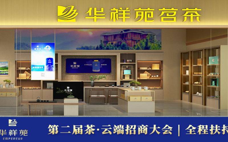 华祥苑茶馆加盟,茶叶加盟店排行榜前十名