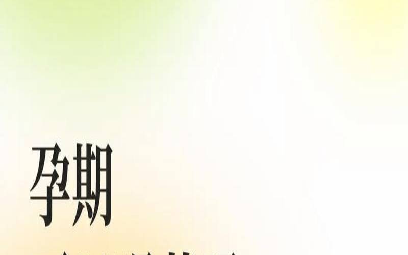 孕妇可以喝茶吗,孕妇可以喝绿茶吗 孕妇可以喝茶吗,孕妇可以喝绿茶吗
