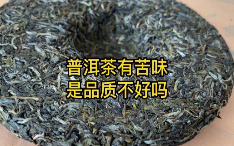 普洱茶生茶为什么有苦味 普洱茶生茶为什么有苦味