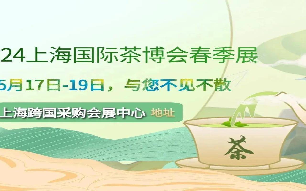 上海茶叶展会时间2020,上海国际饮料展览会 上海茶叶展会时间2020,上海国际饮料展览会