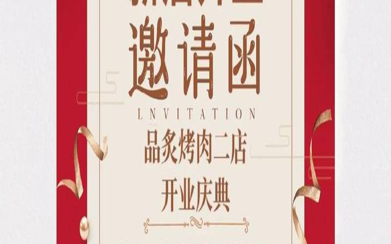 公司开业邀请函模板,新店开业要请客邀请函 公司开业邀请函模板,新店开业要请客邀请函