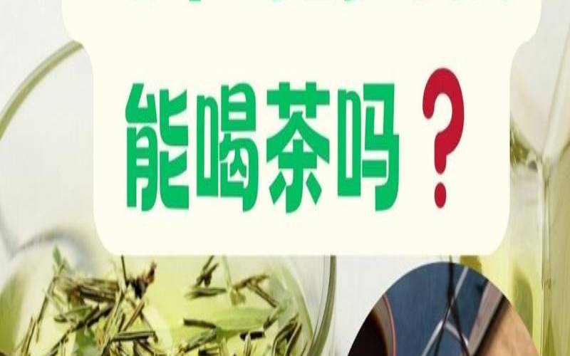 喝中药可以喝茶吗女性,上午喝中药下午能喝茶吗 喝中药可以喝茶吗女性,上午喝中药下午能喝茶吗
