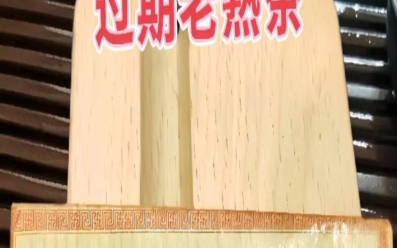 曼舞陈香普洱熟茶价格,曼新龙普洱茶
