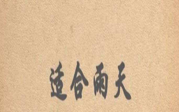 下雨天与茶配的句子,茶遇水而生水见茶而活 下雨天与茶配的句子,茶遇水而生水见茶而活