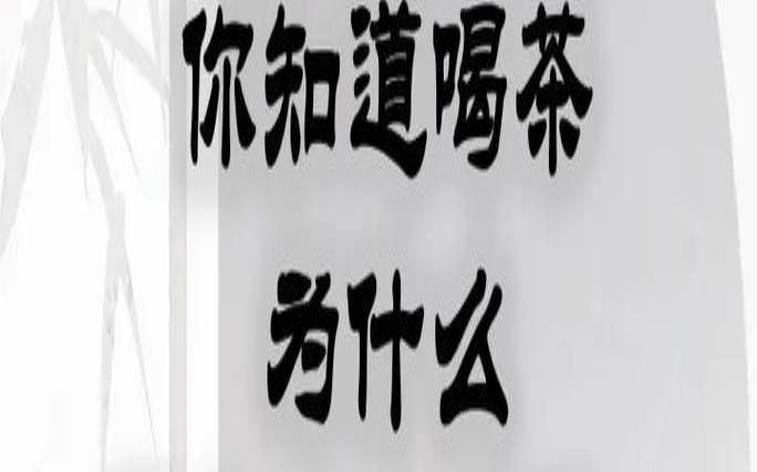 为什么古代把喝茶称为吃茶,喝茶代替喝水吗 为什么古代把喝茶称为吃茶,喝茶代替喝水吗