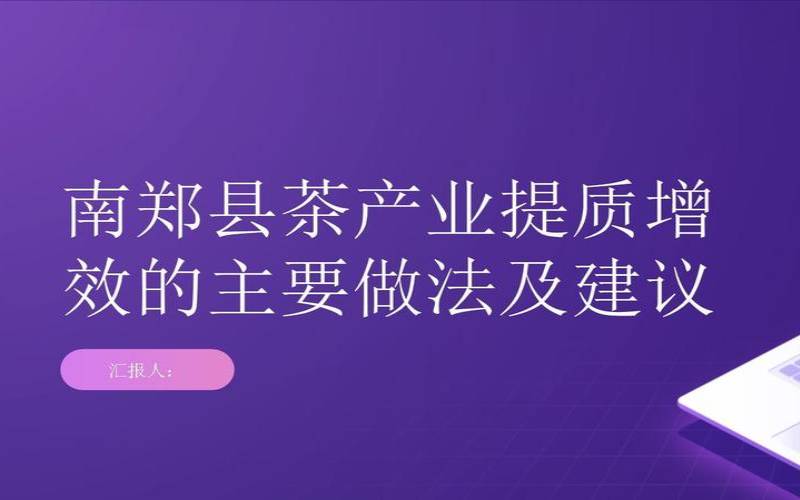 茶产业提质增效,茶产业提质增效实施方案 茶产业提质增效,茶产业提质增效实施方案