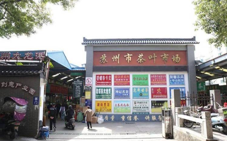 苏州哪个茶叶市场最大,苏州茶叶市场 苏州哪个茶叶市场最大,苏州茶叶市场