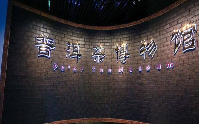 普洱市普洱茶博物馆在哪里,普洱市博物馆简介