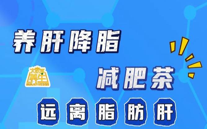 脂肪肝的人喝什么茶减脂护肝,调理肝脏喝什么茶 脂肪肝的人喝什么茶减脂护肝,调理肝脏喝什么茶