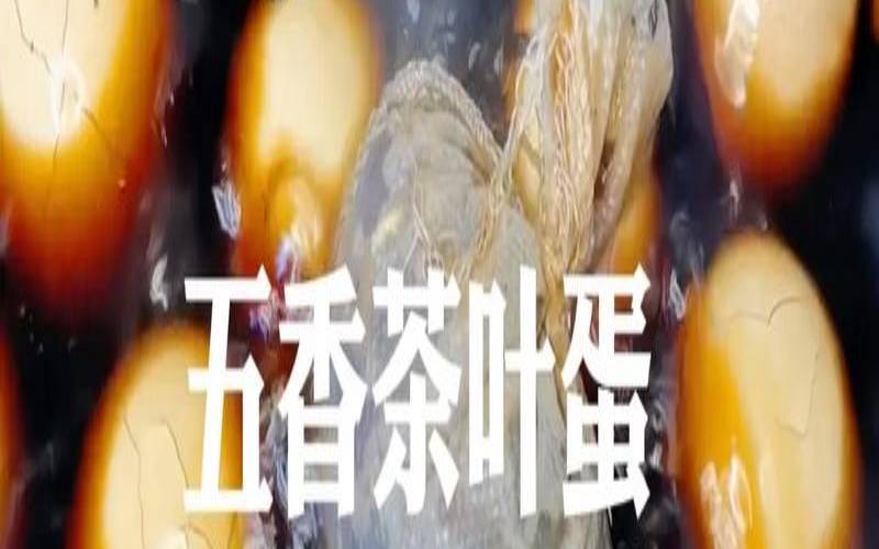 怎么煮茶叶蛋,怎么煮茶叶蛋需要多长时间 怎么煮茶叶蛋,怎么煮茶叶蛋需要多长时间