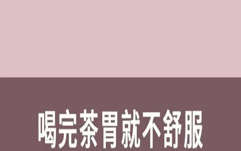 喝浓茶会恶心呕吐吗,空腹喝浓茶后难受吐了 喝浓茶会恶心呕吐吗,空腹喝浓茶后难受吐了