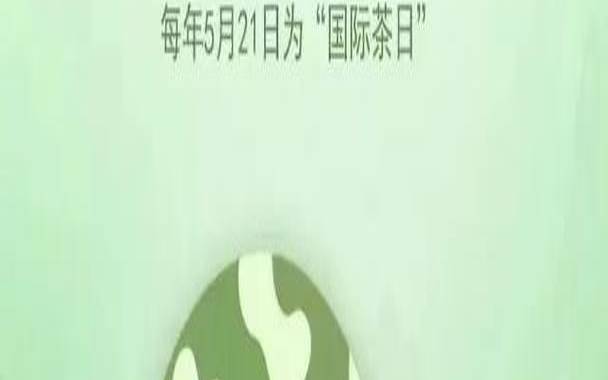 世界饮茶日图片,中国饮茶日是几月几号 世界饮茶日图片,中国饮茶日是几月几号