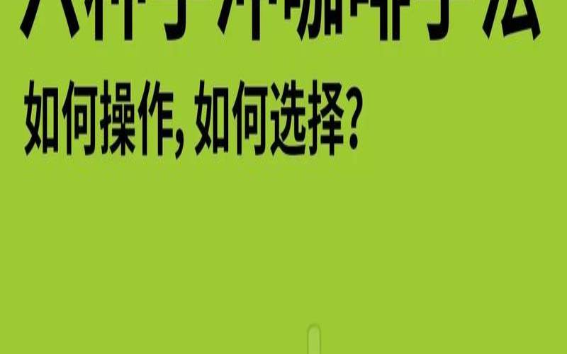 手冲咖啡的五大手法视频,手冲咖啡图片唯美图片 手冲咖啡的五大手法视频,手冲咖啡图片唯美图片
