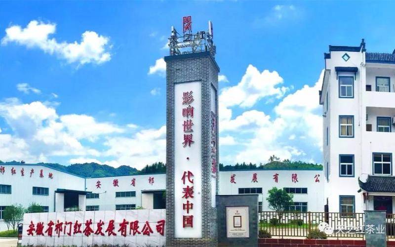 祁门县祁门红茶协会,祁门红茶发展有限公司 祁门县祁门红茶协会,祁门红茶发展有限公司
