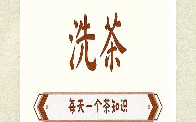 洗茶能去除农药残留吗,如何检测茶叶农药残留 洗茶能去除农药残留吗,如何检测茶叶农药残留