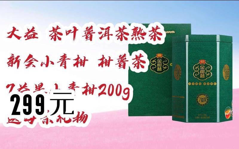 大益金柑普小青柑价格,梅江小青柑普洱茶价格 大益金柑普小青柑价格,梅江小青柑普洱茶价格