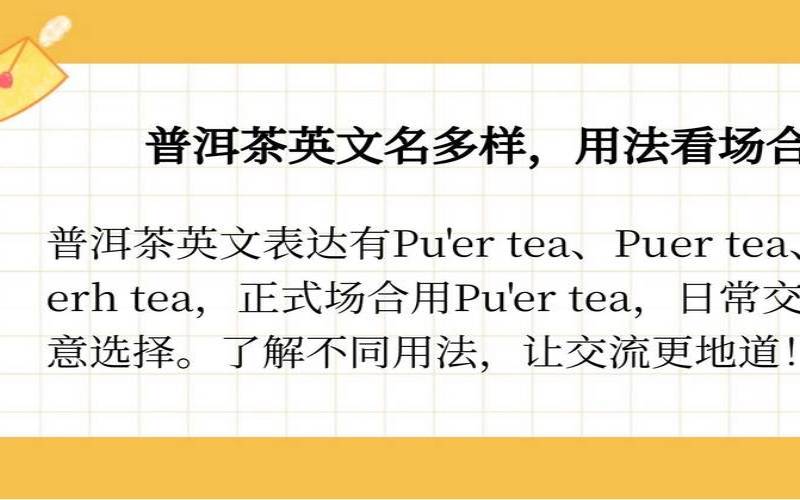 普洱茶介绍英文,普洱茶介绍英语作文 普洱茶介绍英文,普洱茶介绍英语作文