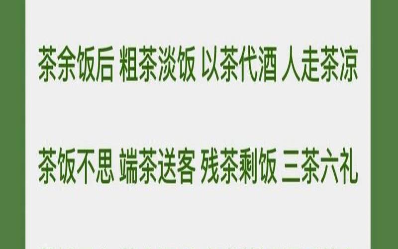 与茶叶有关的典故变为成语,茶的由来与传说