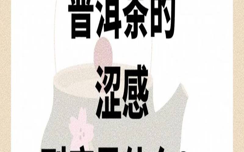 普洱茶口感涩(普洱茶口感涩好吗)，好的普洱茶的口感涩