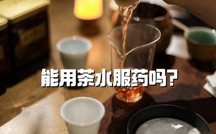 吃药能喝茶叶吗，吃药能喝茶叶吗茶水吗