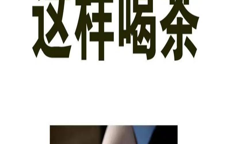 谨记请不要这样喝茶,喝茶怎么表示不喝了 谨记请不要这样喝茶,喝茶怎么表示不喝了