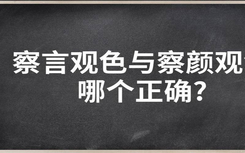 察颜观色还是察言观色,察言观色哪个字错了