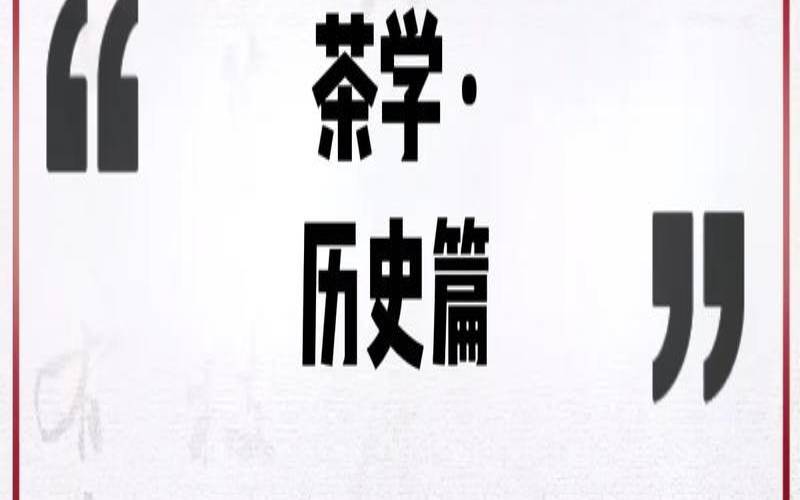 茶叶的价值主张是什么,茶文化的价值和意义