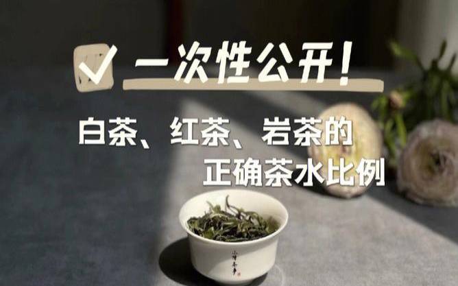 岩茶的茶水比例是多少,岩茶一次泡多少g