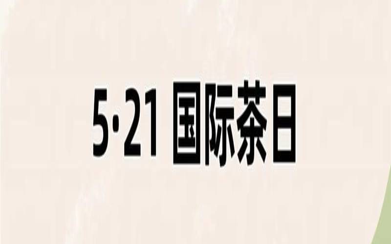 全球国际茶日,中国饮茶日是几月几号