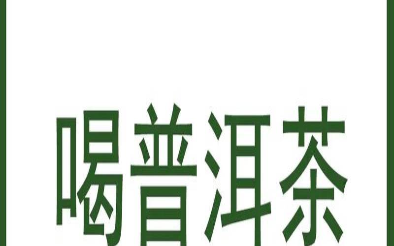 普洱茶的禁忌及不适宜人群,喝普洱茶的功效与作用 普洱茶的禁忌及不适宜人群,喝普洱茶的功效与作用