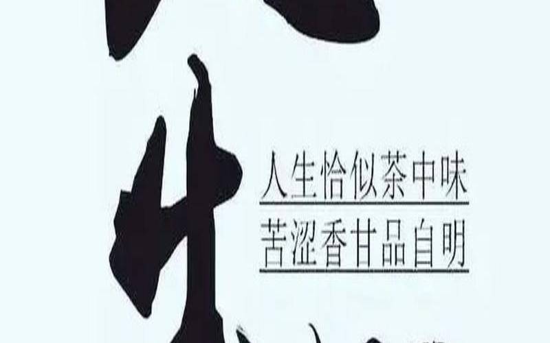 茶如人生的意思,茶越品越香人越品越有