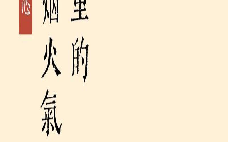 路过人间烟雨,最是烟火抚人心出处