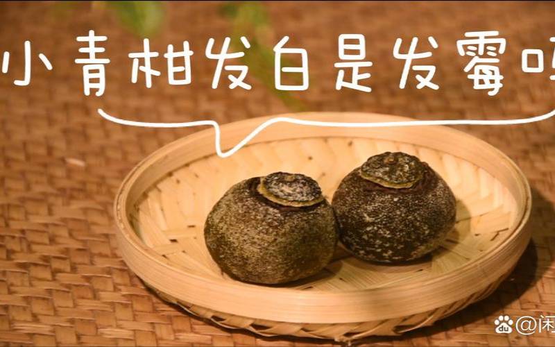 小青柑用不用去皮,小青柑白霜要洗掉吗