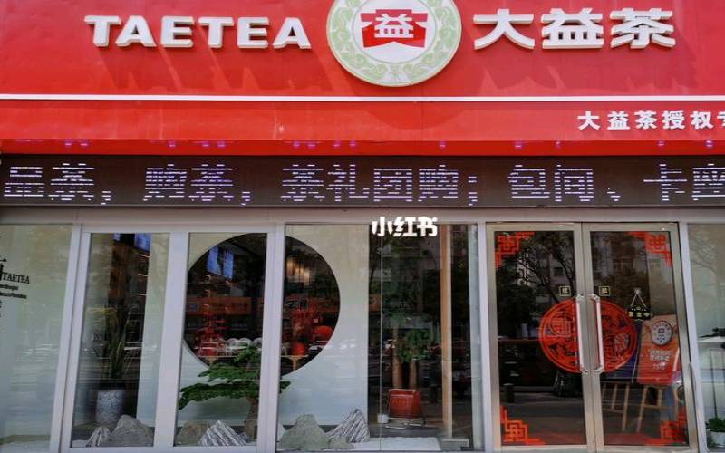 大益普洱茶专卖店地址,杭州普洱茶交易中心 大益普洱茶专卖店地址,杭州普洱茶交易中心