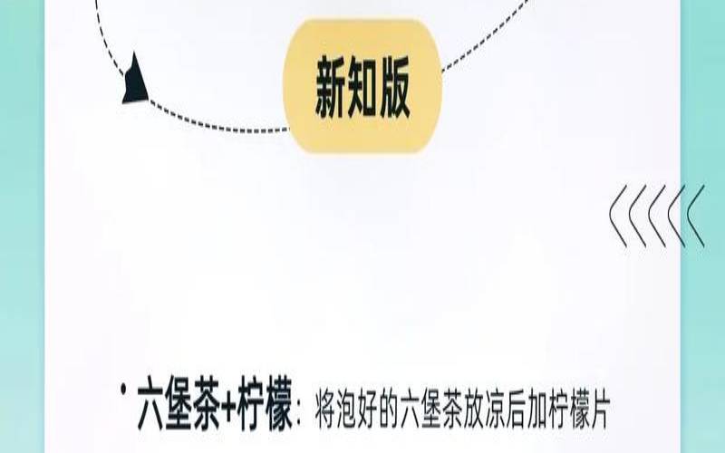 教你品尝六堡茶的几个误区,六堡茶是怎样的 教你品尝六堡茶的几个误区,六堡茶是怎样的