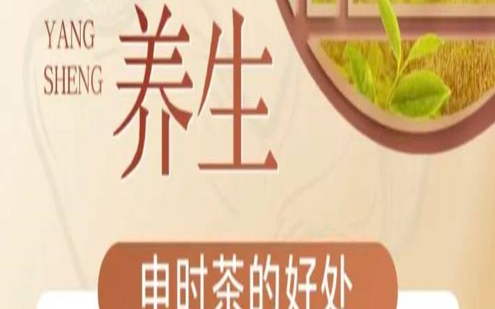 申时茶的好处是什么,申时排毒什么意思 申时茶的好处是什么,申时排毒什么意思