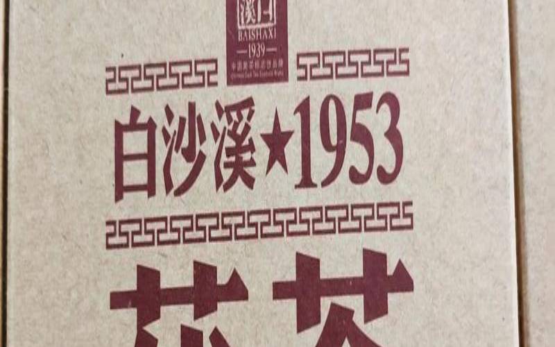 白沙溪建厂六十周年茯砖茶,20年的茯砖茶多少钱 白沙溪建厂六十周年茯砖茶,20年的茯砖茶多少钱