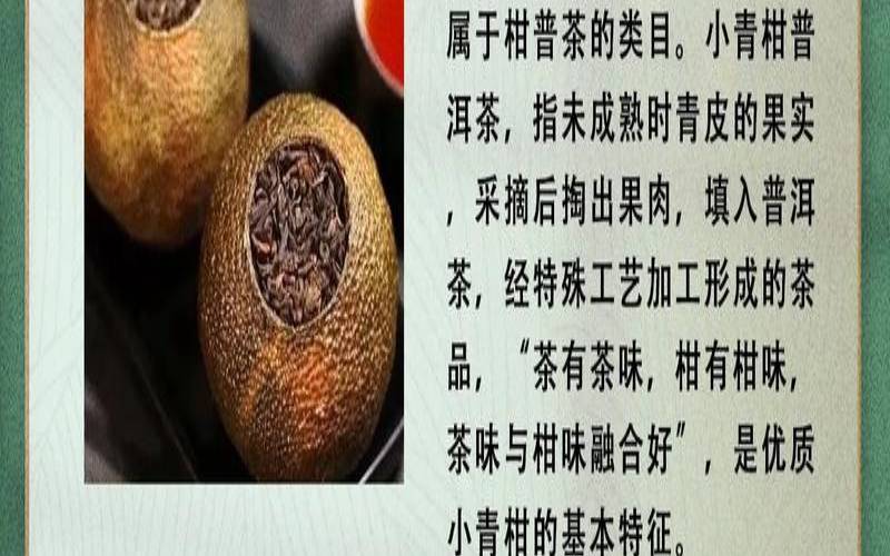 小柑橘普洱茶的功效与作用,小青柑柑普茶的功效与作用 小柑橘普洱茶的功效与作用,小青柑柑普茶的功效与作用