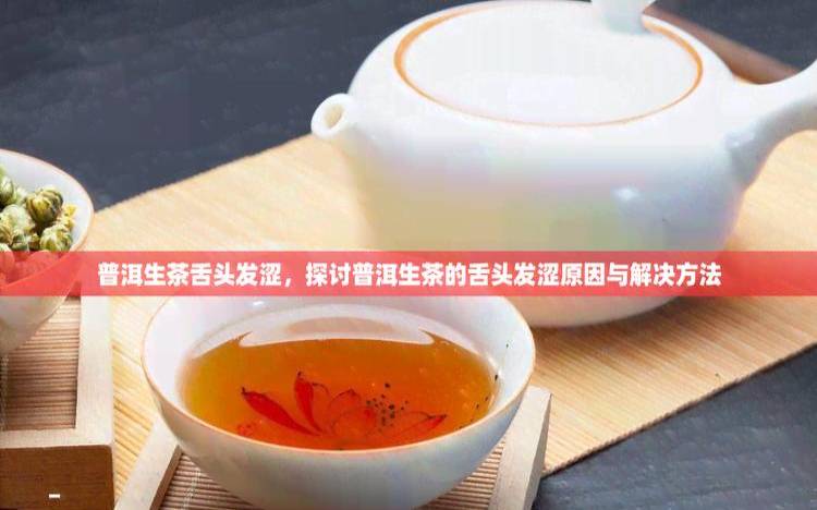 喝普洱茶会皮肤痒吗,喝普洱茶舌头麻是怎么回事