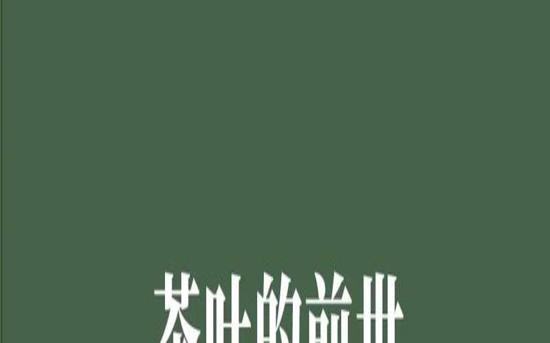 茶的源流与历史悠久的区别,茶的发源地最早在哪里