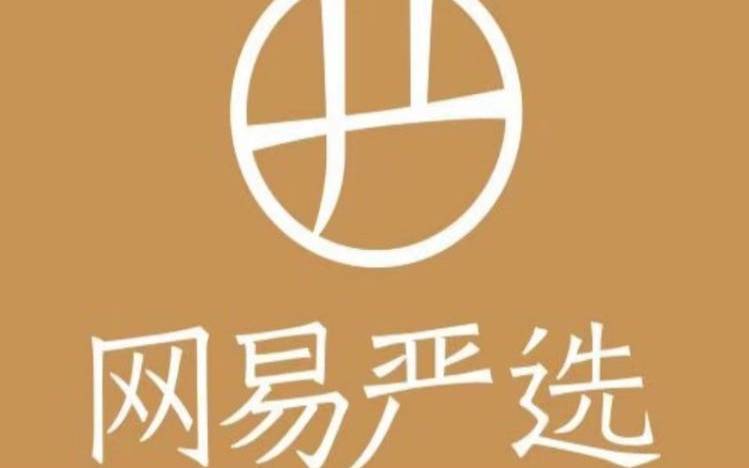 网易严选茶叶,网易严选是什么