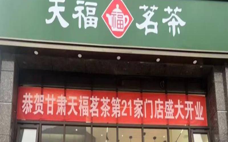 天福茗茶全国连锁店,天福茗茶加盟条件是什么