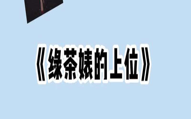 茶圈大魔王个人资料,街上随便买的绿茶是真的吗 茶圈大魔王个人资料,街上随便买的绿茶是真的吗