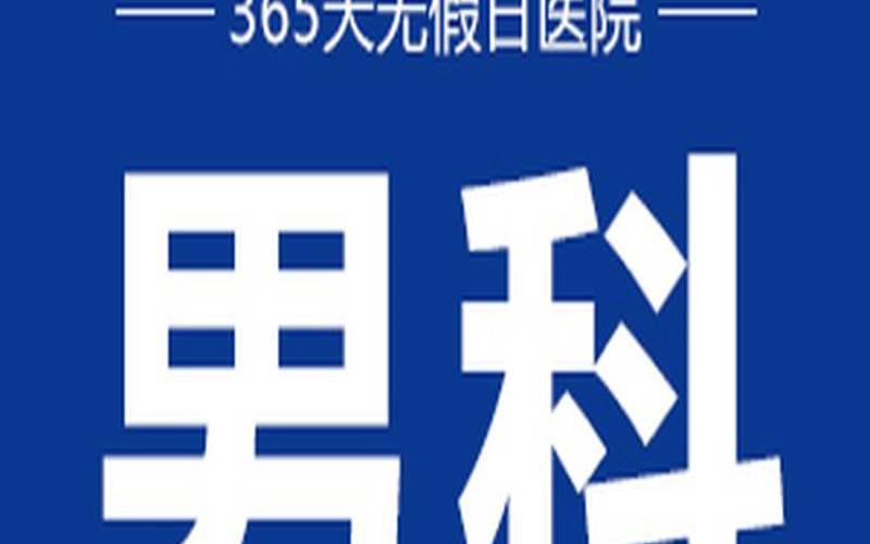 兰州看男科的医院,兰州前列腺增生最好医院 兰州看男科的医院,兰州前列腺增生最好医院