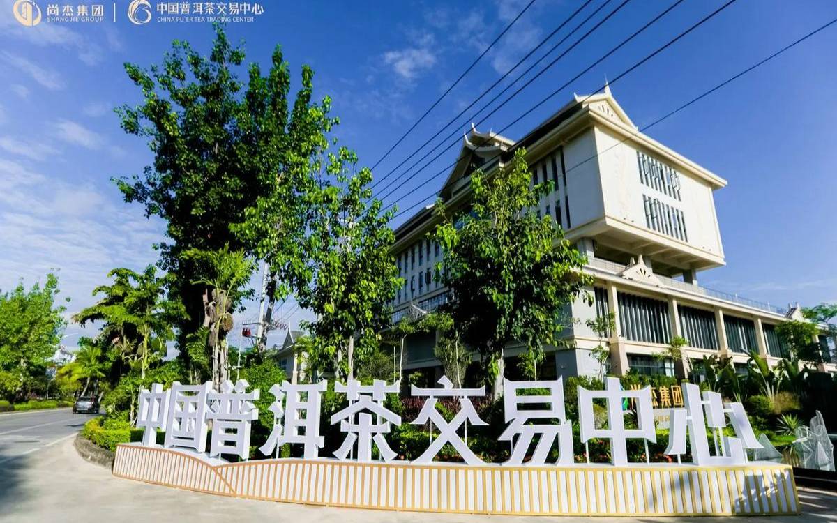 普洱茶叶交易市场,普洱市普洱茶交易中心 普洱茶叶交易市场,普洱市普洱茶交易中心
