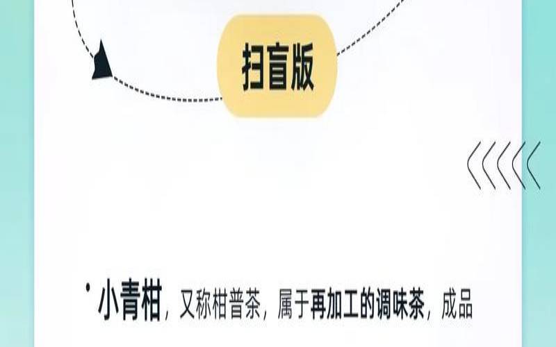 小青柑里面放的是什么茶叶,哪些人不能喝小青柑茶