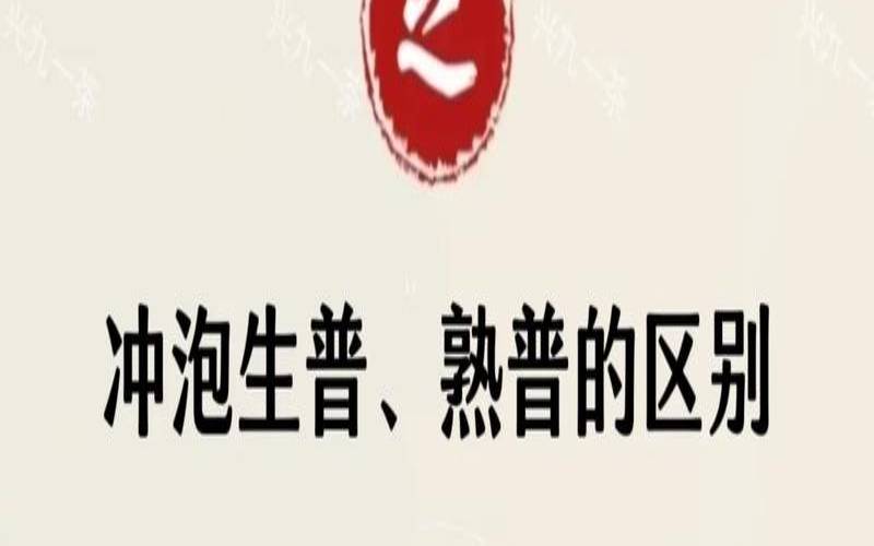 普洱生茶散茶怎么冲泡,普洱生茶和普洱熟茶 普洱生茶散茶怎么冲泡,普洱生茶和普洱熟茶