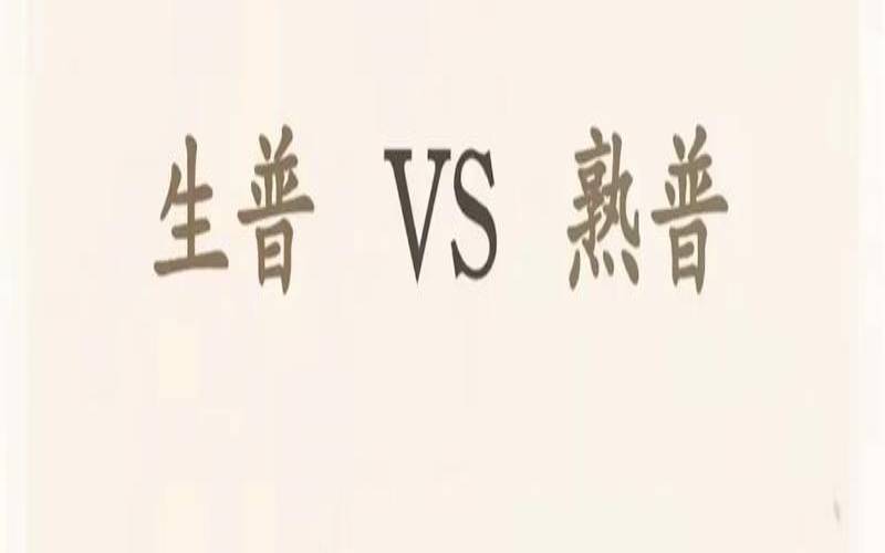 普洱熟茶的药香怎么形成的,普洱茶生茶熟茶的区别 普洱熟茶的药香怎么形成的,普洱茶生茶熟茶的区别
